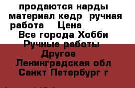 продаются нарды, материал кедр, ручная работа  › Цена ­ 12 000 - Все города Хобби. Ручные работы » Другое   . Ленинградская обл.,Санкт-Петербург г.